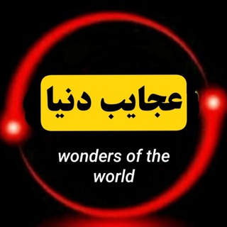 Telegram profile photo for عجایب و دانستنیهای روز