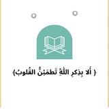 Telegram profile photo for ﴿ الا بِذكْر الله تطمئنُ القلُوبْ ﴾