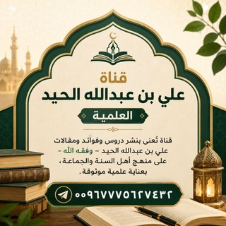 Telegram profile photo for قناة علي بن عبد الله الحيد