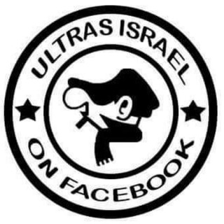 Telegram profile photo for אולטראס ישראל - אוהדים מדברים