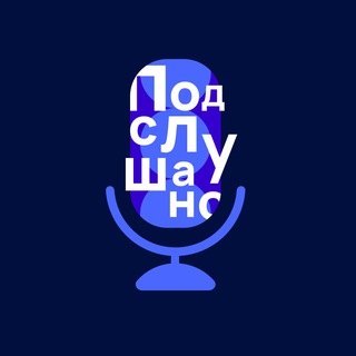 Telegram profile photo for Подкастная «Подслушано» | Нижний Новгород