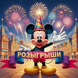 Telegram profile photo for Розыгрыши от Mickey