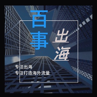 Telegram profile photo for 百事出海王欣 谷歌竞价 FB信息流