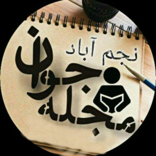 Telegram profile photo for مجله جوان نجم آباد