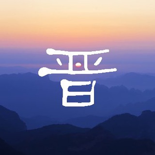 Telegram group profile photo for 山西同城