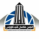 Telegram profile photo for کانال انجمن عکاسان گنبد کاووس