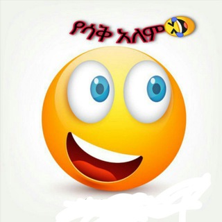 Telegram profile photo for የሳቅ እና የፍቅር ዓለም 🤣+❤🌍