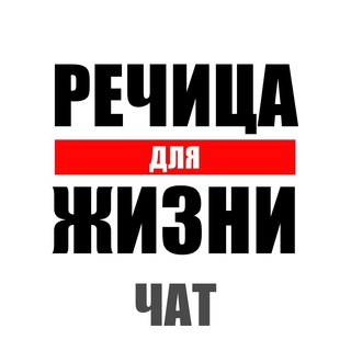Telegram group profile photo for Речица для Жизни ЧАТ
