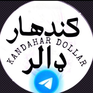 Telegram profile photo for کندهار دالر