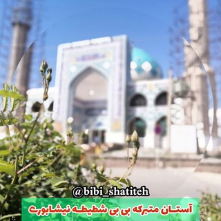 Telegram profile photo for 🌹بی بی شطیطه نیشابوری🌹