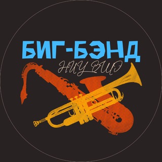 Telegram profile photo for Биг-Бенд ВШЭ | Big Band HSE