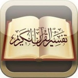 Telegram profile photo for تفسير القران من سورة الكهف إلى فاطر