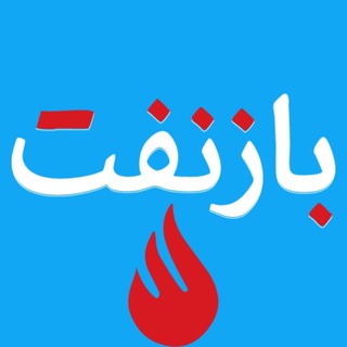 Telegram profile photo for بازنفت