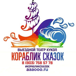 Telegram profile photo for Выездной кукольный театр "Кораблик сказок" (Москва и МО). 8 903 758 57 78