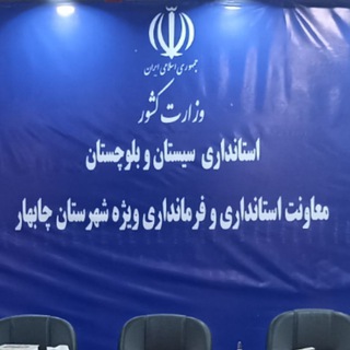 Telegram profile photo for کانال خبری فرمانداری ویژه چابهـار