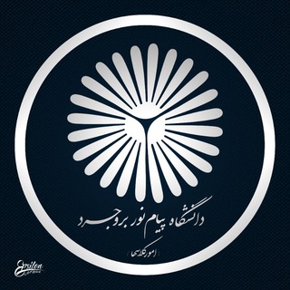 Telegram profile photo for پیام نور مرکز بروجرد