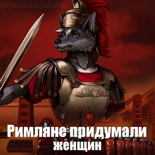 Telegram profile photo for Римляне придумали женщин