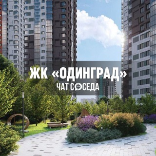 Telegram group profile photo for ЖК ОДИНГРАД, Одинцово, Москва, МО