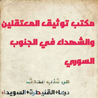 Telegram profile photo for مكتب توثيق المعتقلين والشهداء في الجنوب السوري