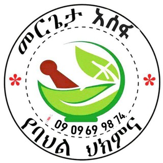 Telegram profile photo for መርጌታ አሰፋ የባህል ህክምና