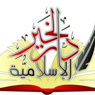 Telegram profile photo for دار الخير الإسلامية