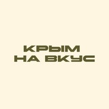Telegram profile photo for КРЫМ НА ВКУС