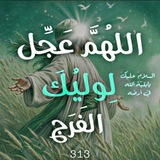 Telegram profile photo for اللهم عجّل لوليّك الفرج ³¹³