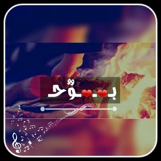 Telegram profile photo for ♪بـ❤ـوٌحـ❤ـ ♪