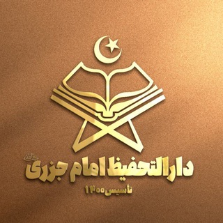 Telegram profile photo for دارالتحفیظ امام جَزَری سنندج