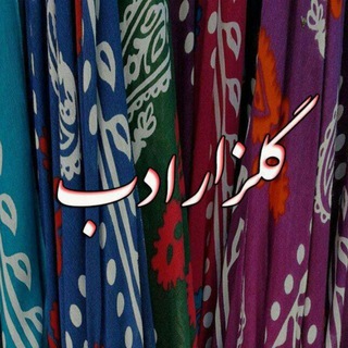 Telegram profile photo for گلزار ادب || فوتوفن ادبیات