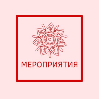 Telegram profile photo for МЕРОПРИЯТИЯ ТУТ | ПРАКТИКИ | МАСТЕРА