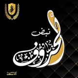 Telegram profile photo for نبض الحروف