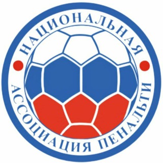Telegram profile photo for Национальная Ассоциация пенальти