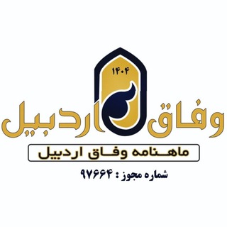 Telegram profile photo for وفاق اردبیل