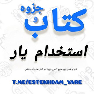 Telegram profile photo for استخدام یار