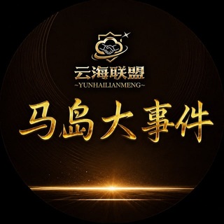 Telegram group profile photo for 马达加斯加大事件非洲大事件001
