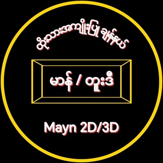 Telegram profile photo for မာန်/တူးဒီး Channel