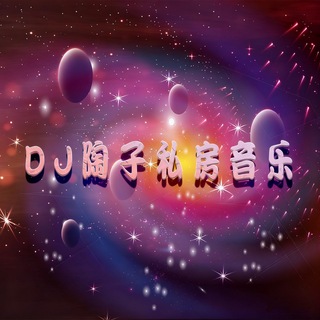 Telegram profile photo for DJ陶子私房音乐分享频道🎧