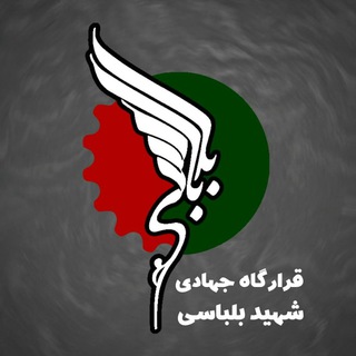 Telegram profile photo for قرارگاه جهادی شهید بلباسی مازندران