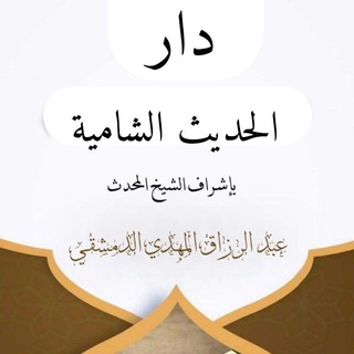 Telegram profile photo for مدرسة دار الحديث الشامية
