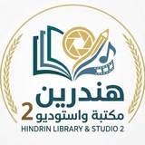 Telegram profile photo for ستوديو ومكتبة هندرين 2