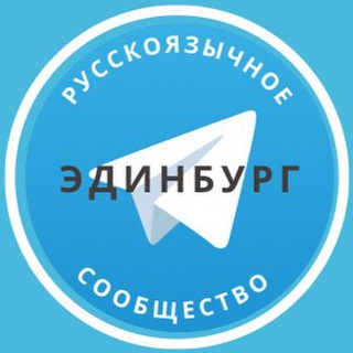 Telegram group profile photo for Русские в Эдинбурге