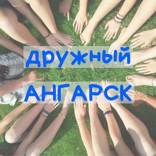 Telegram profile photo for 🌇 АНГАРСК Онлайн | Форум | Афиша | Новости | Общение | Объявления | Реклама