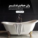 Telegram profile photo for جکوزی خانگی،وان حمام،چینی کرد،توالت فرنگی مروارید،وال هنگ ایرانی خارجی،روشویی کابینتی،کالا118،راسان،kwc، قهرمان،شیرآلات توکار