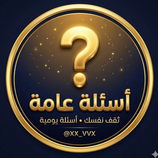 Telegram profile photo for اسئلة عامة