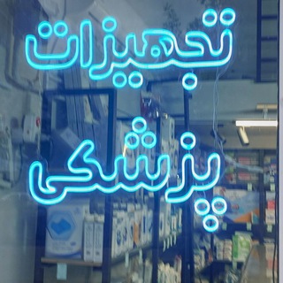 Telegram profile photo for تجهیزات پزشکی ،آرایشی