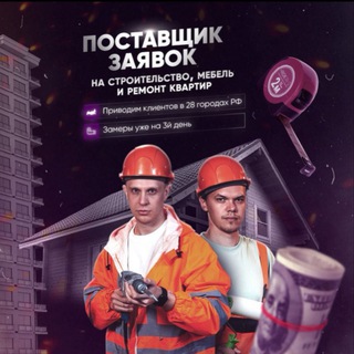 Telegram group profile photo for Заявки на строительство и ремонт квартир