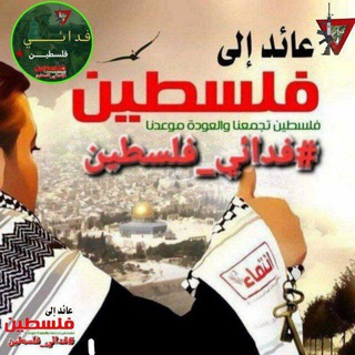 Telegram profile photo for فدائي فلسطين