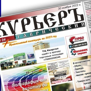 Telegram profile photo for Газета "КУРЬЕРЪ Таврический" Мелитополь
