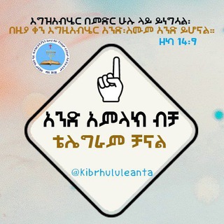 Telegram profile photo for አንድ አምላክ ብቻ።